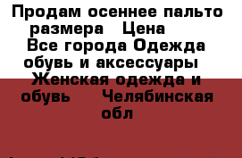 Продам осеннее пальто 44 размера › Цена ­ 1 500 - Все города Одежда, обувь и аксессуары » Женская одежда и обувь   . Челябинская обл.